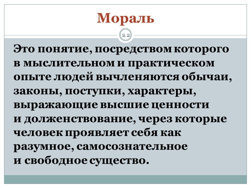 Мораль 2.2 Это понятие, посредством которого в мыслительном и практическом опыте людей вычленяются обычаи,